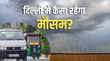 दिल्ली में बारिश से कूल-कूल मौसम अगले दो दिन येलो अलर्ट जारी जानें पूरे हफ्ते की Weather Update