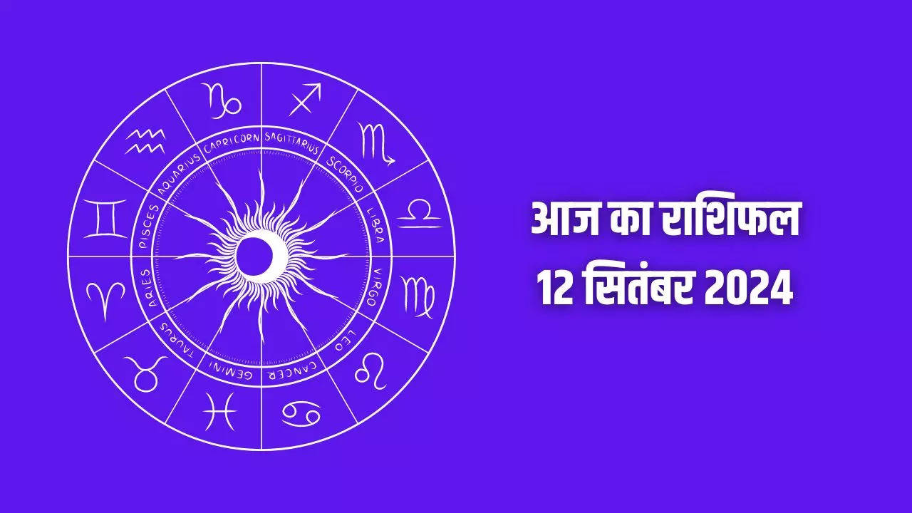 12 september 2024 rashifal in hindi today these 4 zodiac signs can face a big crisis, be cautious, know how the day will be for you