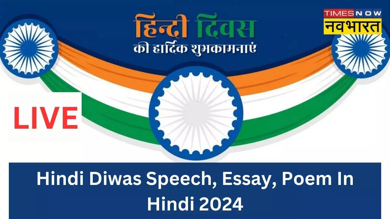 Hindi Diwas Speech, Essay, Poem 2024: हिंदी दिवस पर स्कूल में पढ़ें ये स्पीच, कविता और नारे, होगी जमकर तारीफ