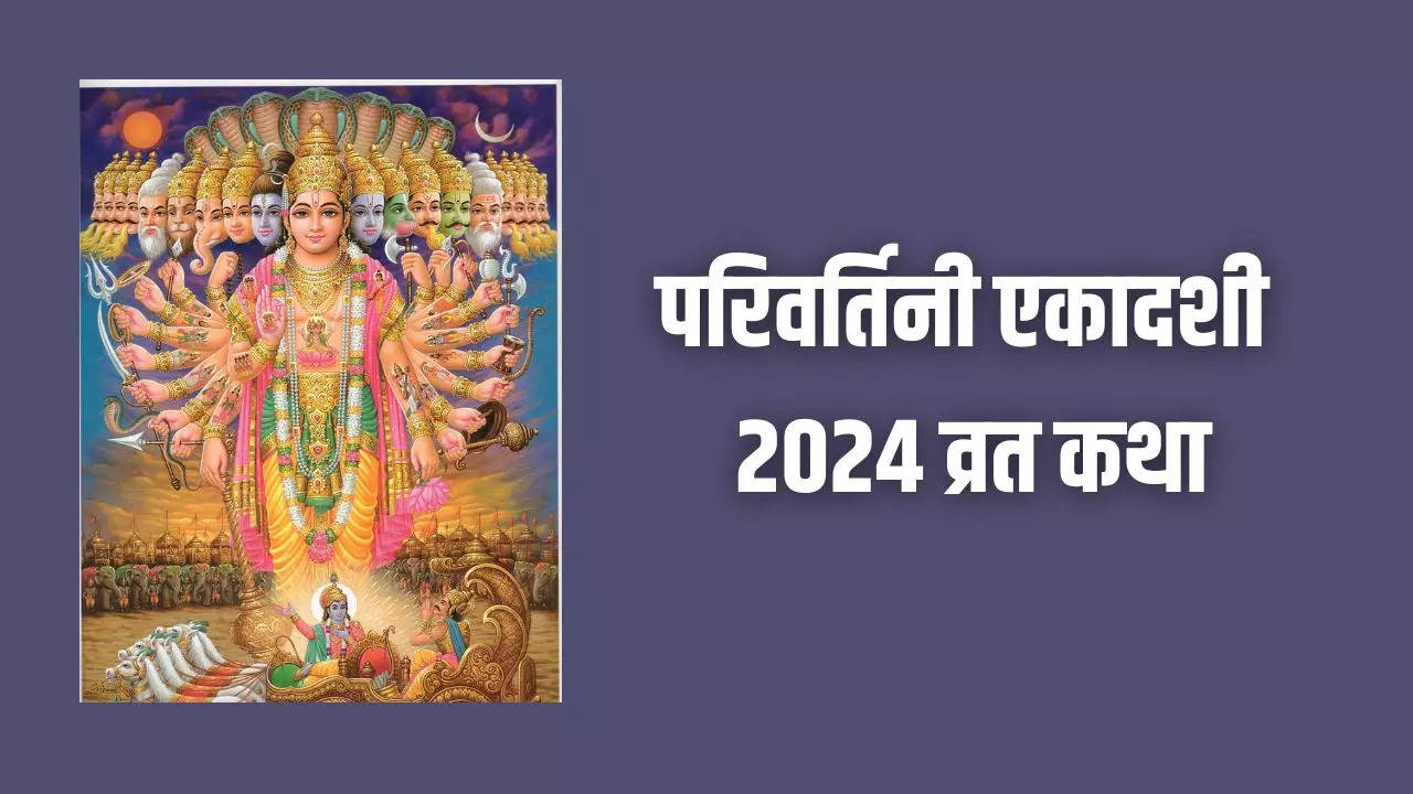 Parivartini Ekadashi Vrat Katha