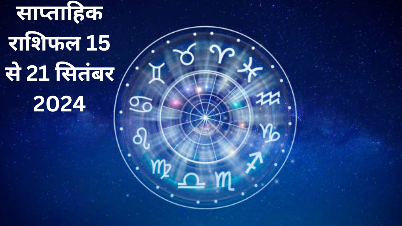 weekly rashifal 15 september to 21 september 2024: in this week, luck of people of these four zodiac signs will shine, they will get success in job