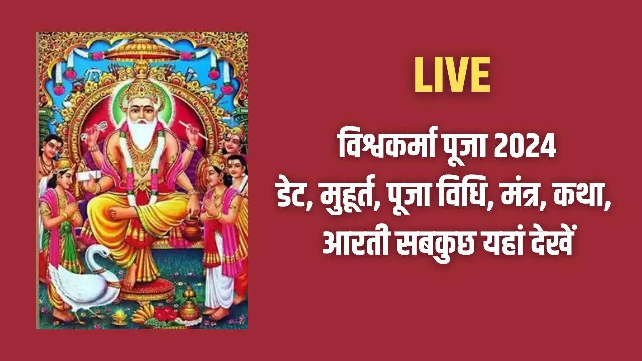 भगवान विश्वकर्मा की आरती, पूजा विधि, मंत्र, कथा, महत्व, गाने यहां जानें पूरी जानकारी