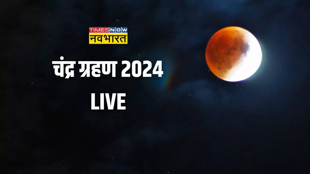 Chandra Grahan Kab Khatam Hoga 2024: साल के आखिरी चंद्र ग्रहण की हुई समाप्ति, जानिए अब अगला ग्रहण कब लगेगा