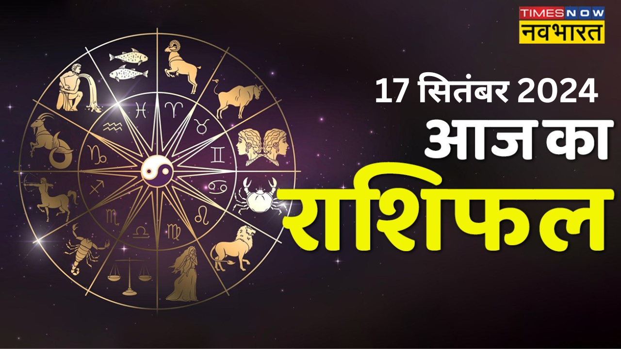 aaj ka rashifal 17 september 2024: on the day of anant chaturdashi, the luck of these four zodiac signs will shine, they will get benefits in career.