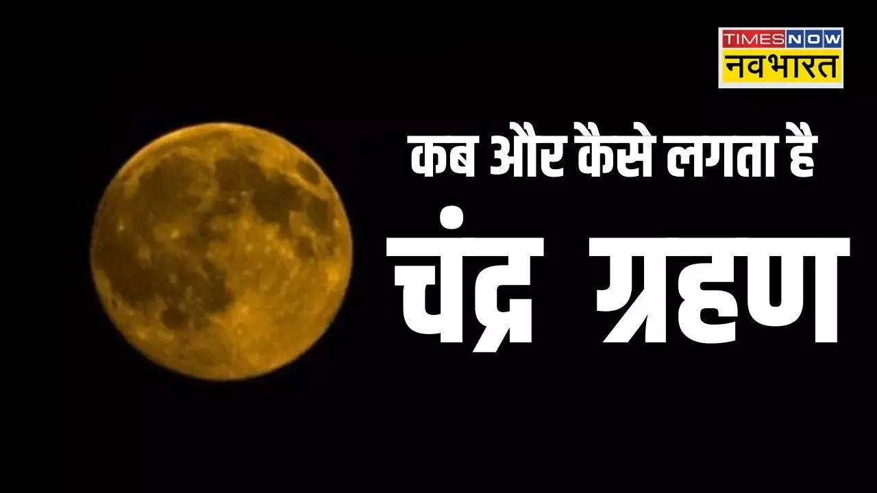 Chandra Grahan Kab Lagta hai, Chandra Grahan Kaise Lagta hai