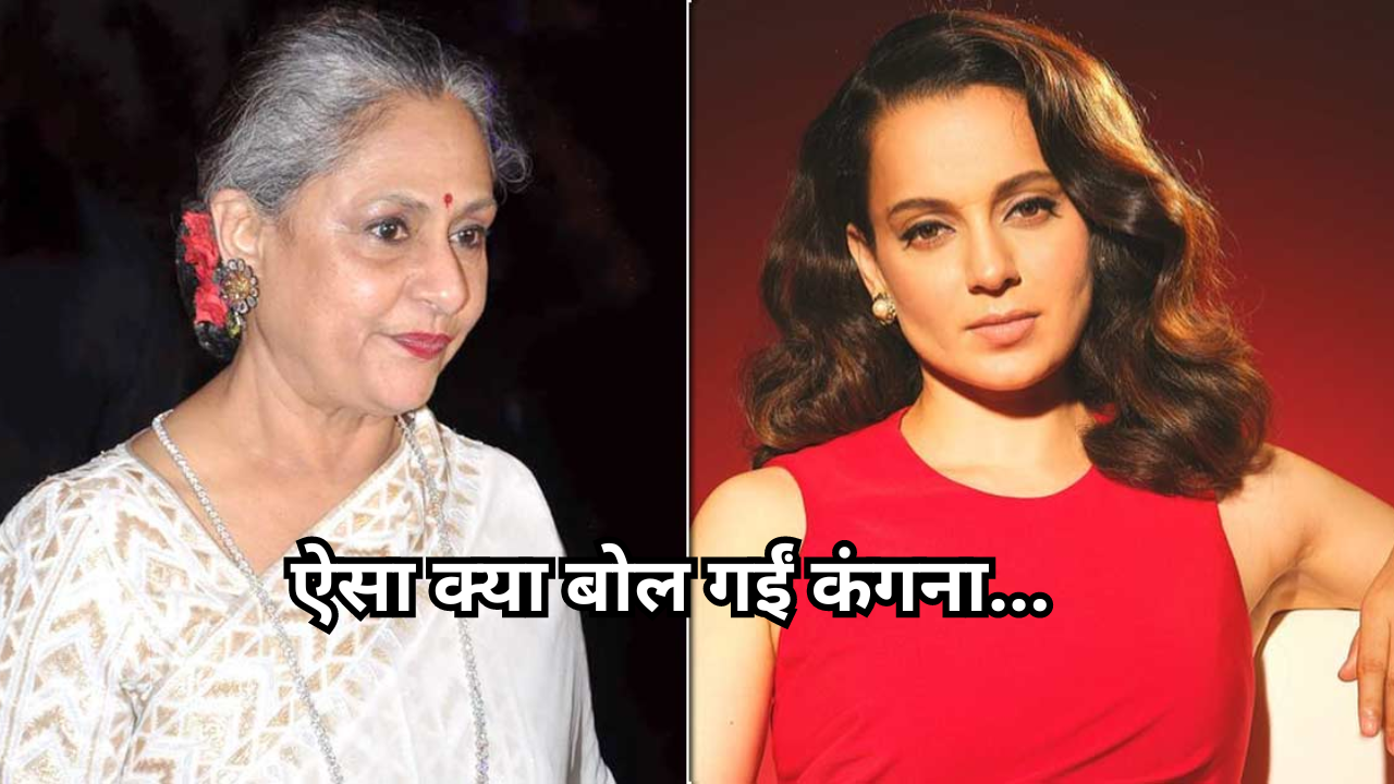 Kangana Ranaut on Jaya Bachchan