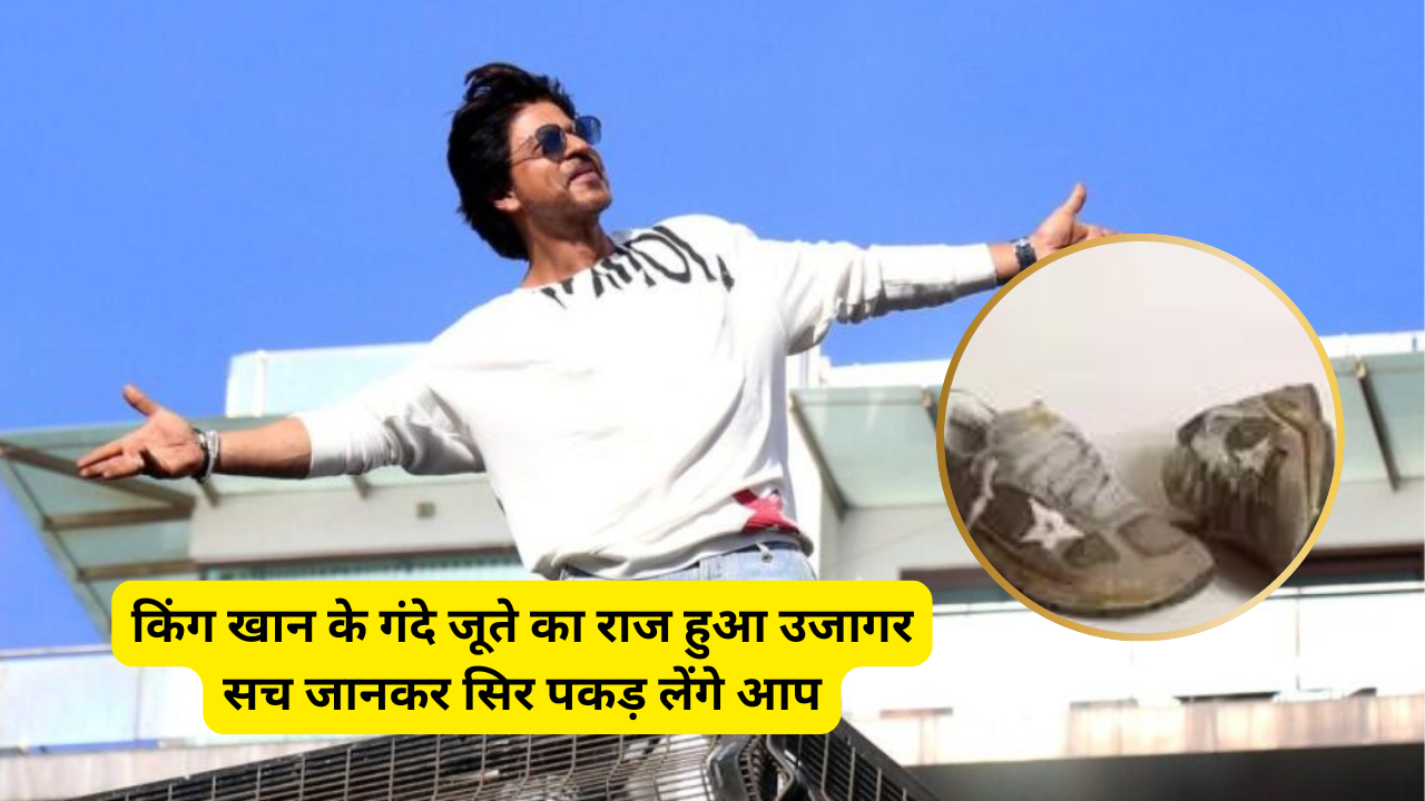 Why SRK wears dirty shoes, Read truth 