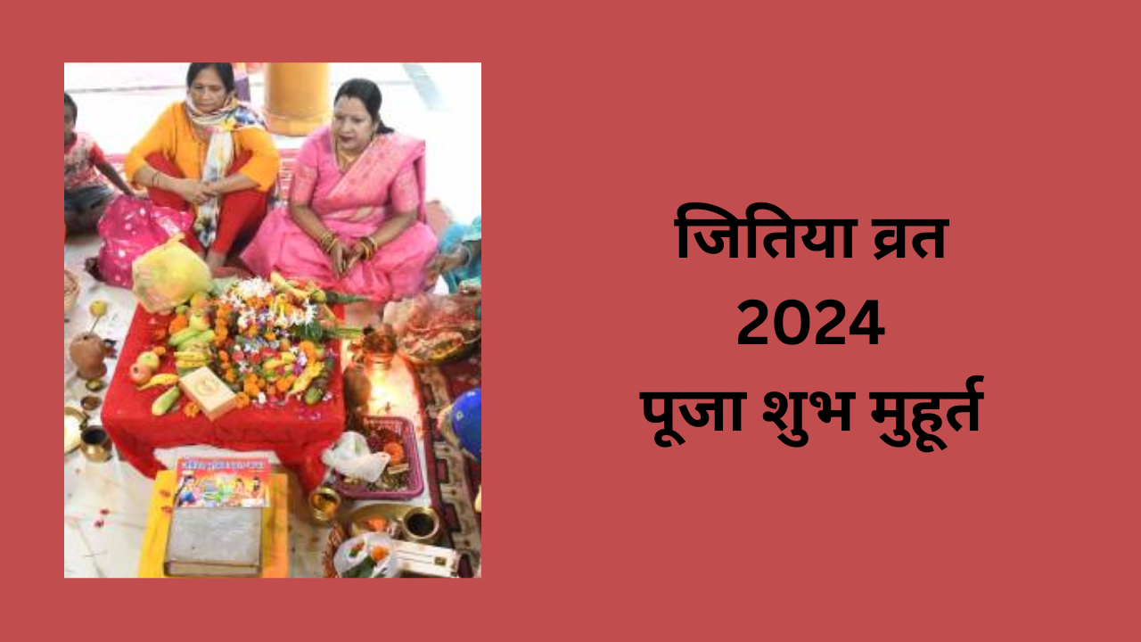 Jitiya Vrat 2024