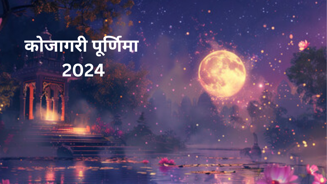 Kojagiri Purnima 2024