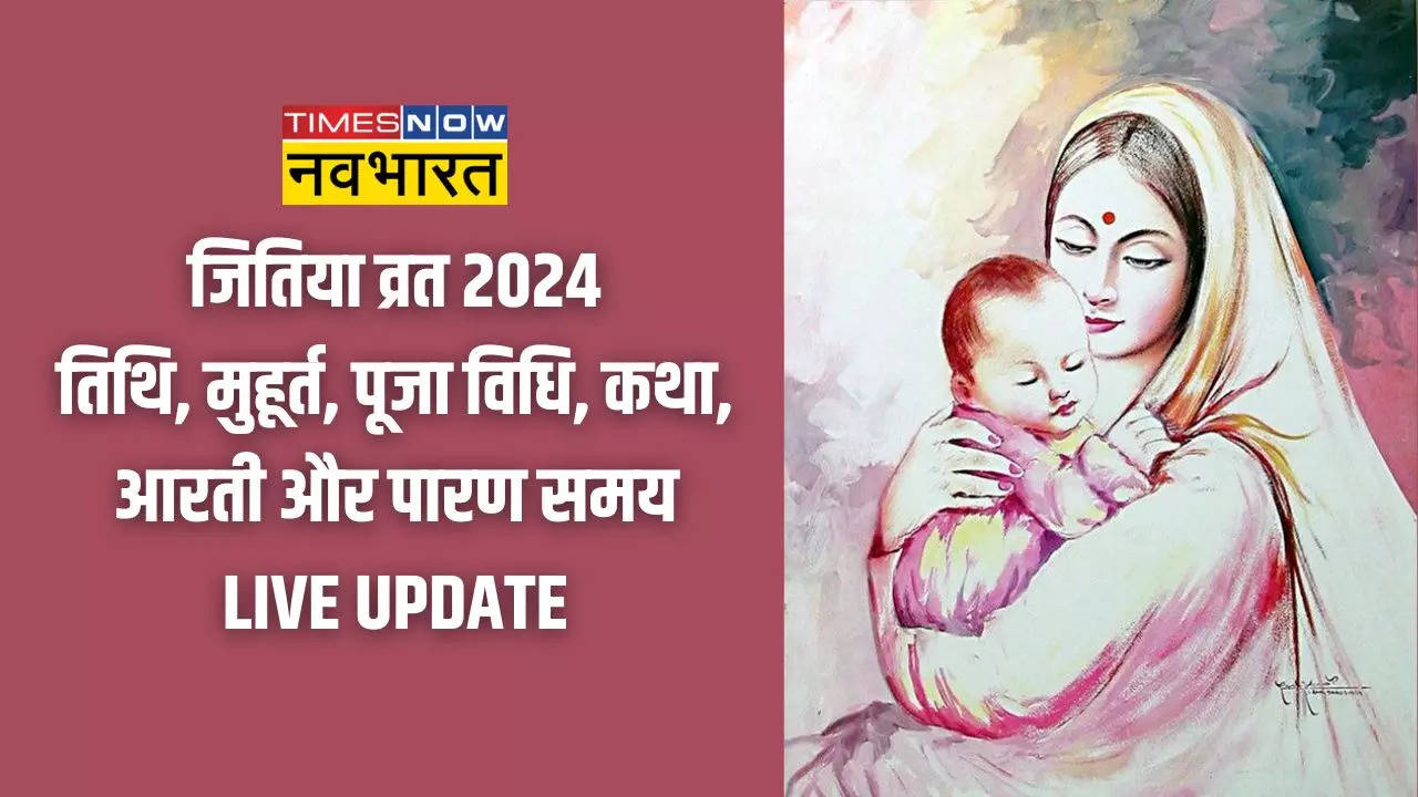 Jitiya Vrat 2024 Date, Time, Muhurat, Puja Vidhi Live: इस बार दो दिन रखा जाएगा जितिया व्रत, नोट कर लें पूजा विधि, शुभ मुहूर्त, नहाय खाय से लेकर पारण मुहूर्त तक सबकुछ