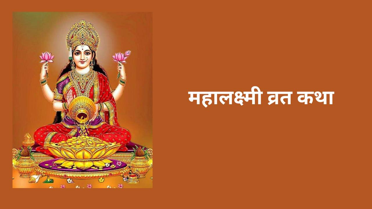 Mahalaxmi Vrat Katha