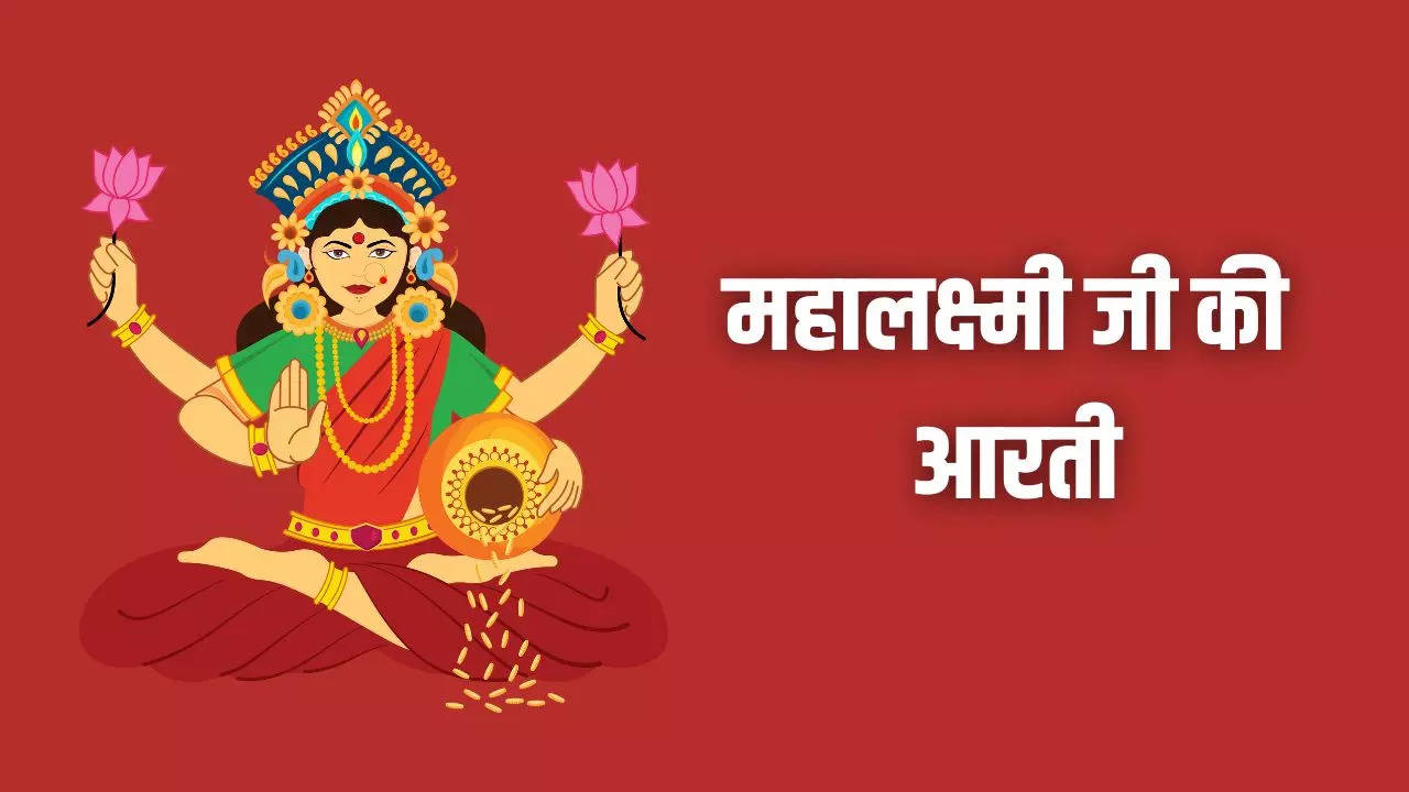 Mahalaxmi Aarti Lyrics