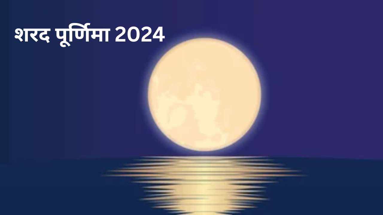 Sharad Purnima 2024