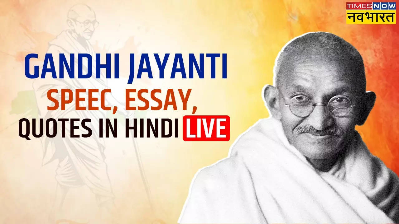 Gandhi Jayanti 2024 Speech, Essay In Hindi Live Updates: आज गांधी जयंती पर दें ये दमदार भाषण, खूब बजेंगी तालियां