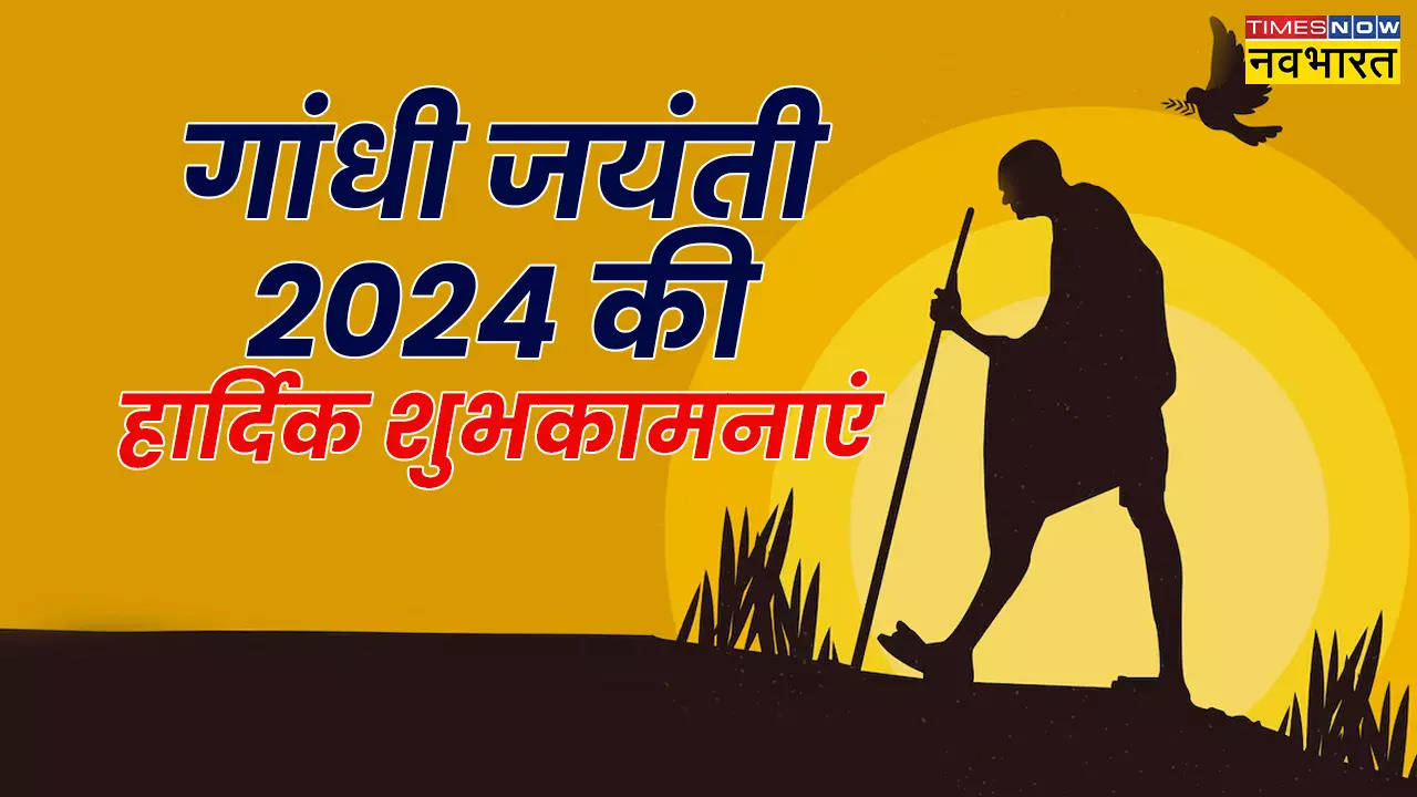 Happy Gandhi Jayanti 2024 Hindi Wishes Images, Quotes: गांधी जयंती पर शायराना अंदाज में दें अपनों को शुभकामनाएं, यहां देखें 2 अक्टूबर स्पेशल कोट्स, कविता, मैसेज, और Photos 