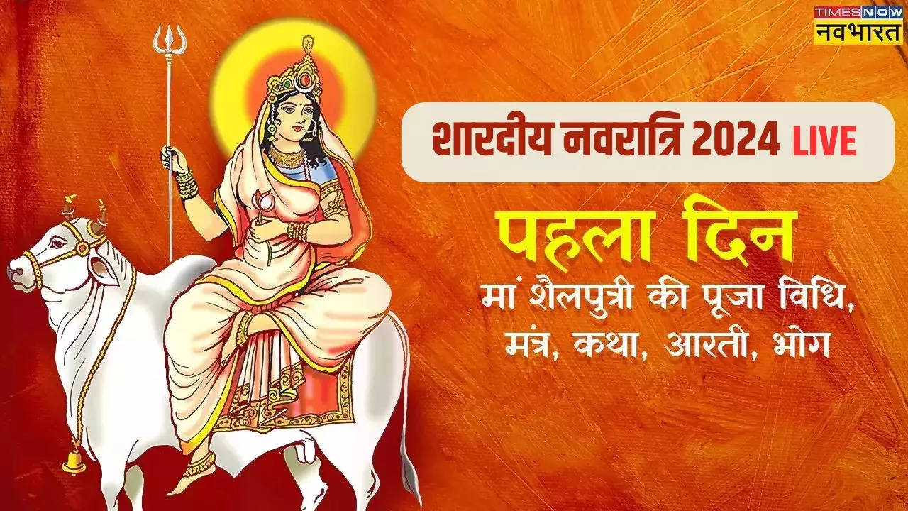 Navratri 2024 1st Day, Maa Shailputri Aarti Lyrics, Puja Vidhi LIVE: नवरात्रि के प्रथम दिन मां शैलपुत्री की होती है पूजा, यहां जानिए पहला नवरात्र की पूजा विधि, मंत्र, कथा, भोग, आरती सहित सारी जानकारी