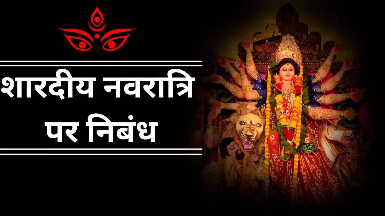 Shardiya Navratri Essay in Hindi