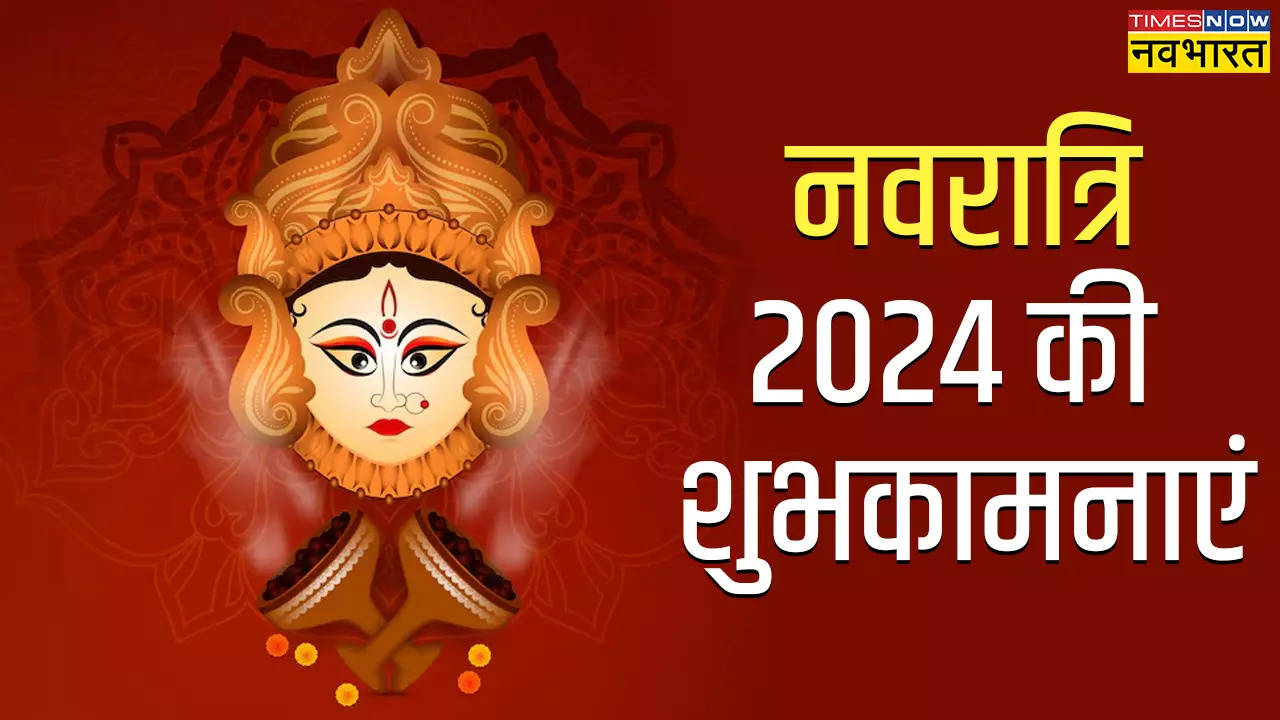 Shardiya Navratri 2024, Hardik Shubhkamnaye: मां शैलपुत्री के आगमन पर अपनों को भेजें ये शुभकामना संदेश, बरसेगी मैया की कृपा, देखें नवरात्रि की संस्कृत मैसेज, शायरी और HD Photos