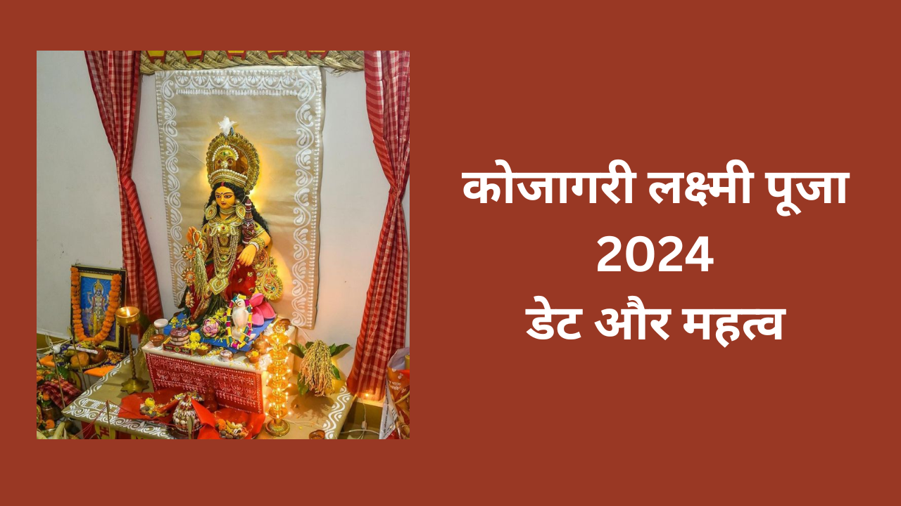 Kojagri Laxmi puja 2024