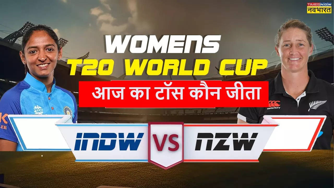 INDW vs NZW Aaj ka toss kaun Jeeta