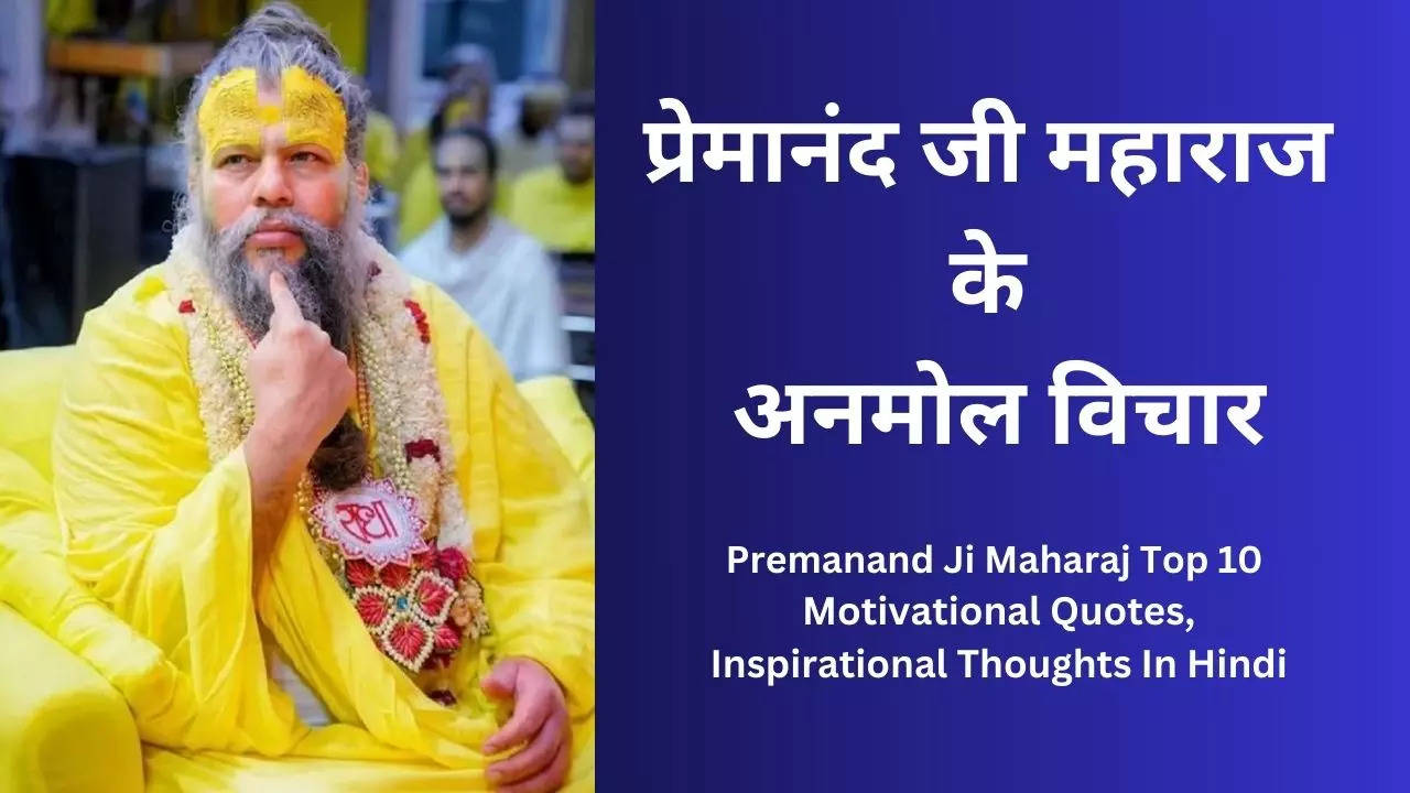 Premanand Ji Maharaj Top 10  Motivational Quotes, Inspirational Thoughts In Hindi