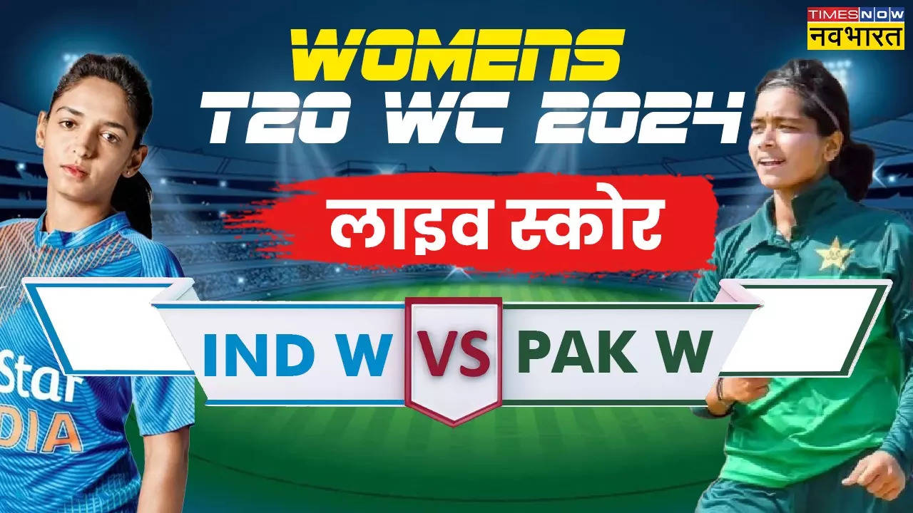 IND W VS PAK W, टी20 लाइव क्रिकेट मैच स्कोर: मुनीबा अली ने शुरू किया प्रहार, पाकिस्तान का LIVE SCORE 17/1