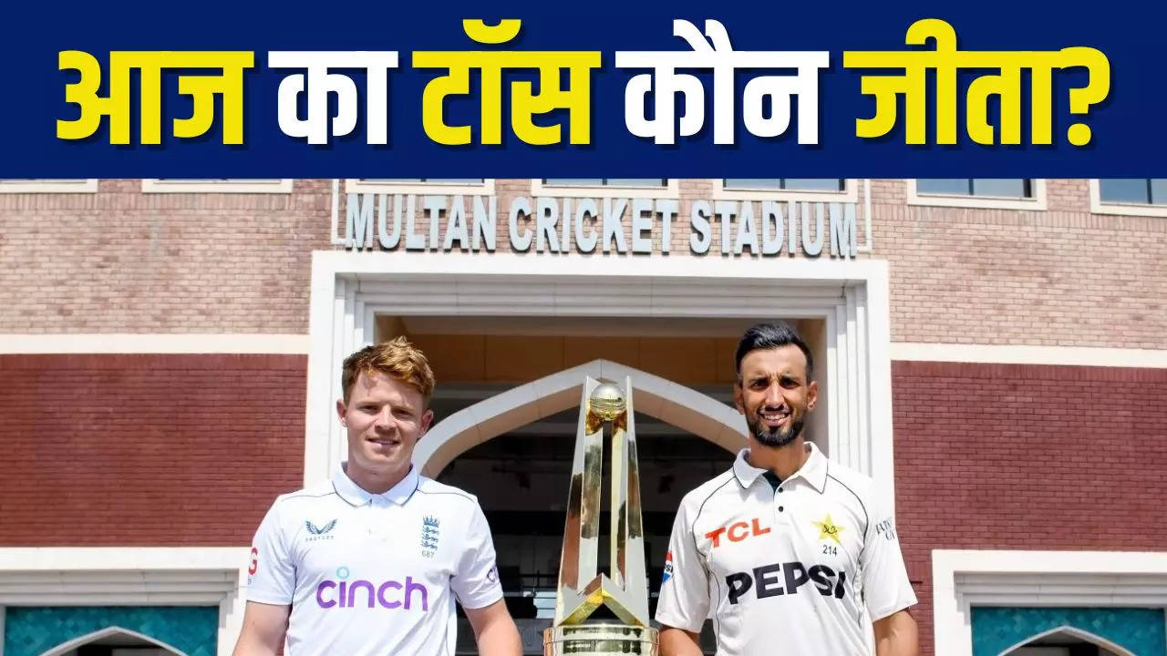 Aaj ka Toss koun Jeeta: इंग्लैंड के खिलाफ पाकिस्तान ने जीता टॉस, लिया यह फैसला