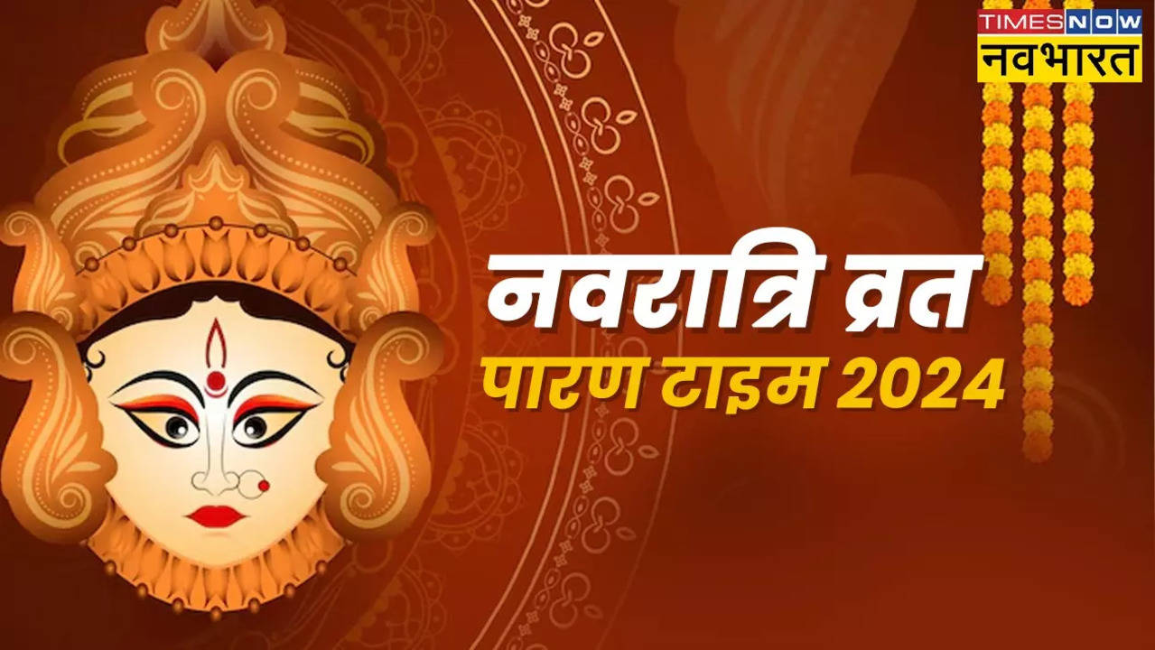 Navratri Vrat Paran Time 2024: इस साल नवरात्रि व्रत का पारण कब किया जाएगा 11 या 12 अक्टूबर? नोट कर लें सही डेट