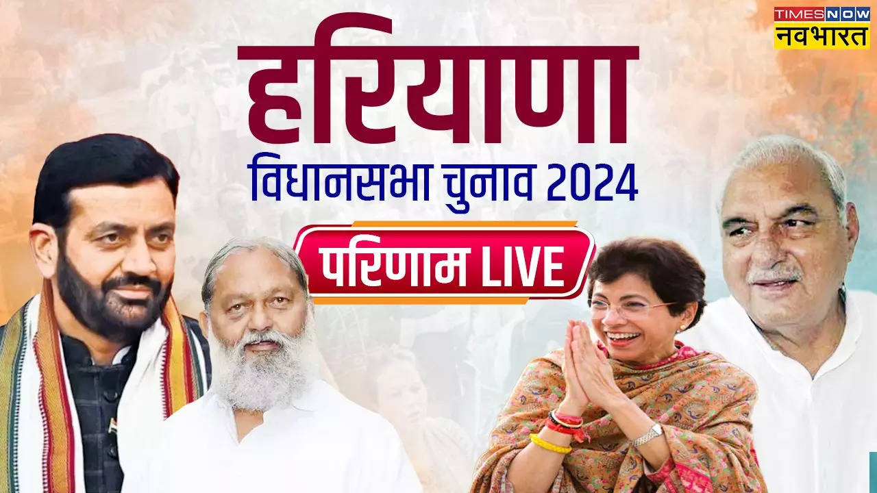 हरियाणा विधानसभा चुनाव परिणाम LIVE