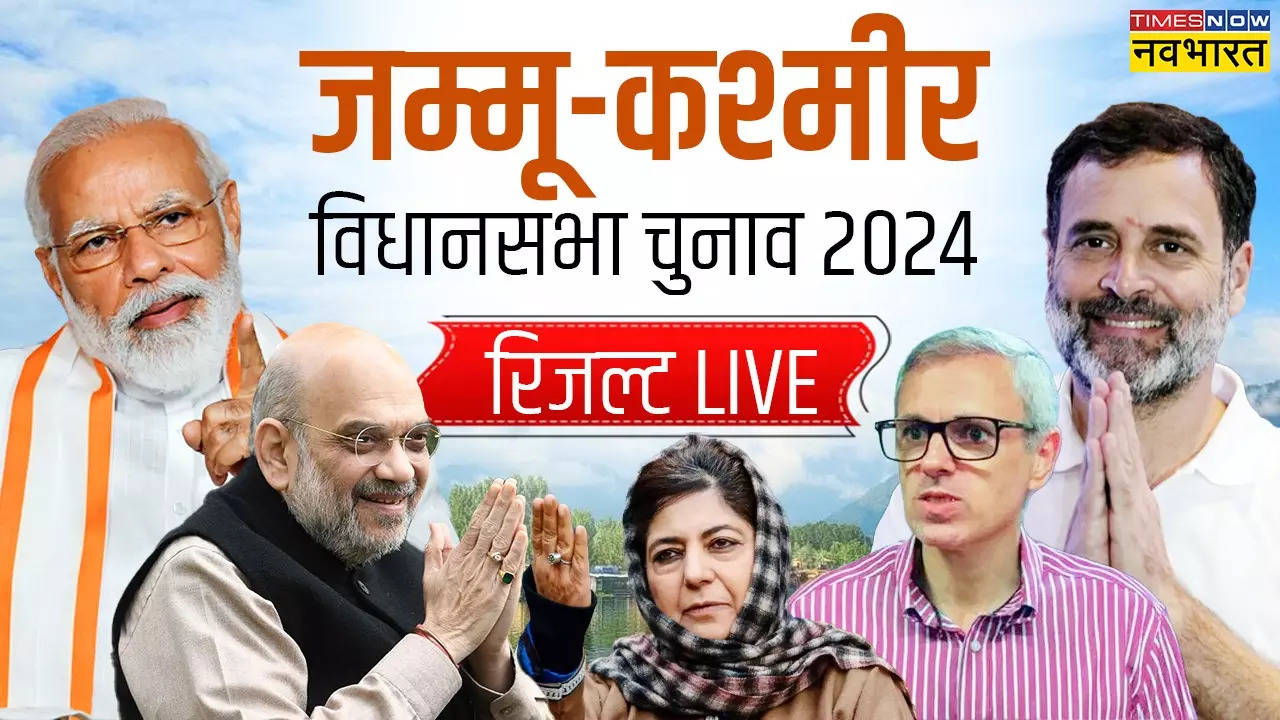 जम्मू कश्मीर विधानसभा चुनाव परिणाम LIVE