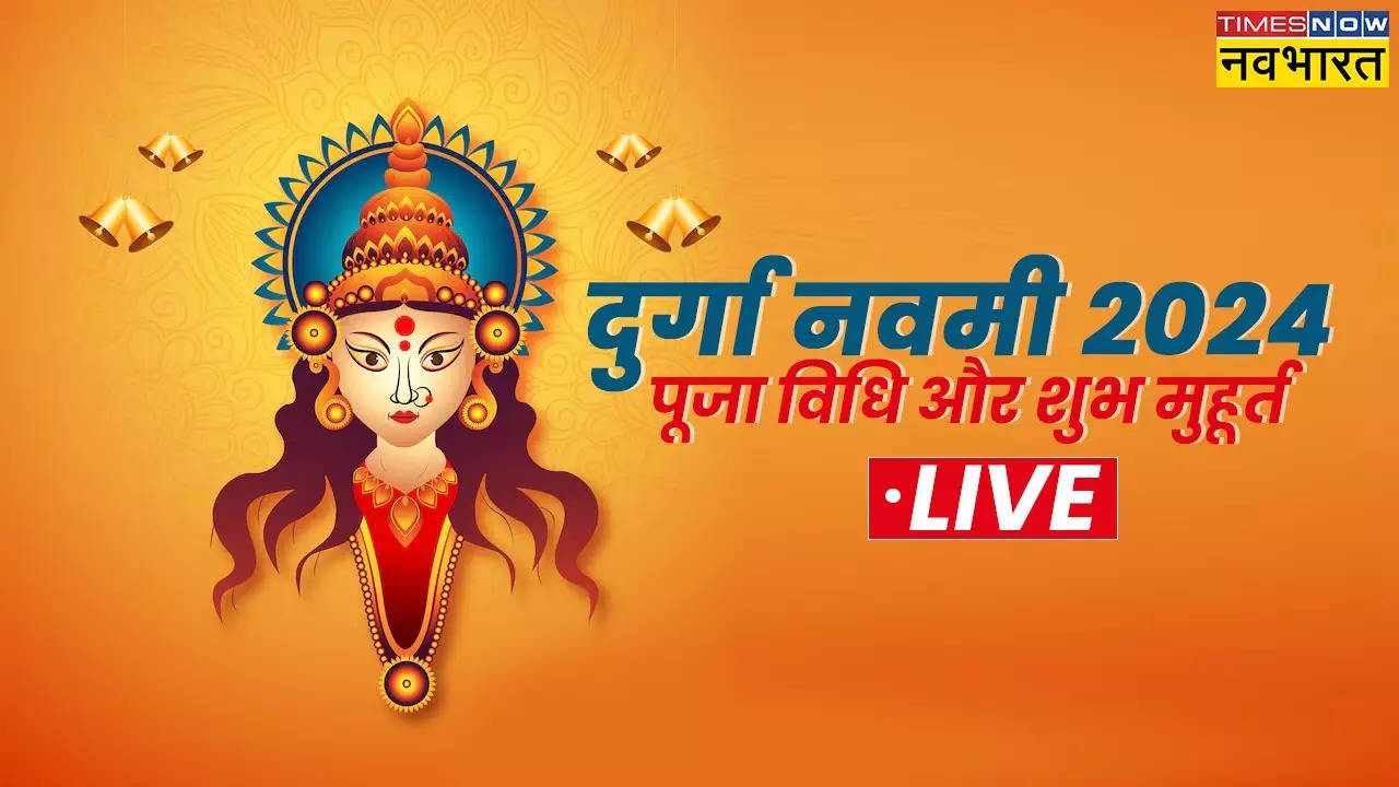 Durga Navami 2024 Kanya Pujan, Havan Pujan Timing Live Updates: दुर्गा नवमी के दिन किस समय करें हवन पूजन और कन्या पूजन, यहां जानिए नवमी के बारे में सबकुछ