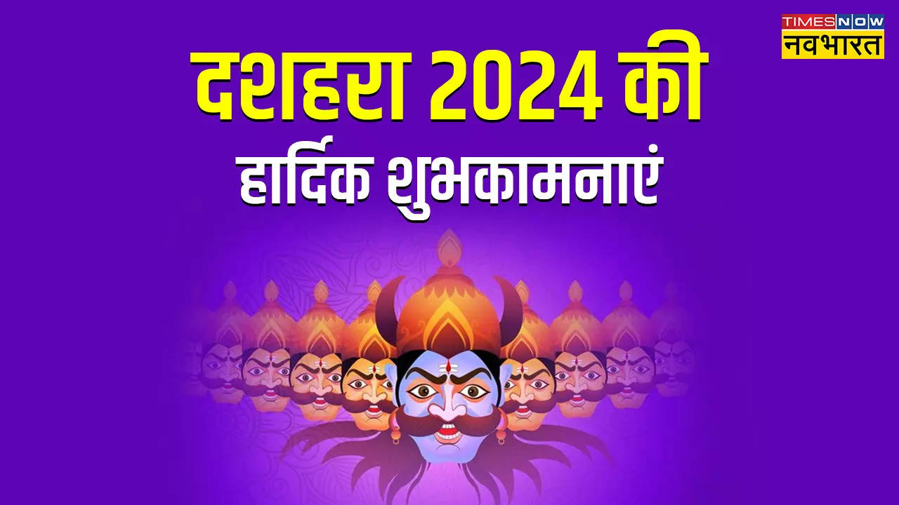 Happy Dussehra 2024 Shubhkamnaye, Wishes Images Live: बुराई का नाश हो, सुख का आवास हो... इन चुनिंदा संदेशों के जरिए दें विजयादशमी की हार्दिक शुभकामनाएं 