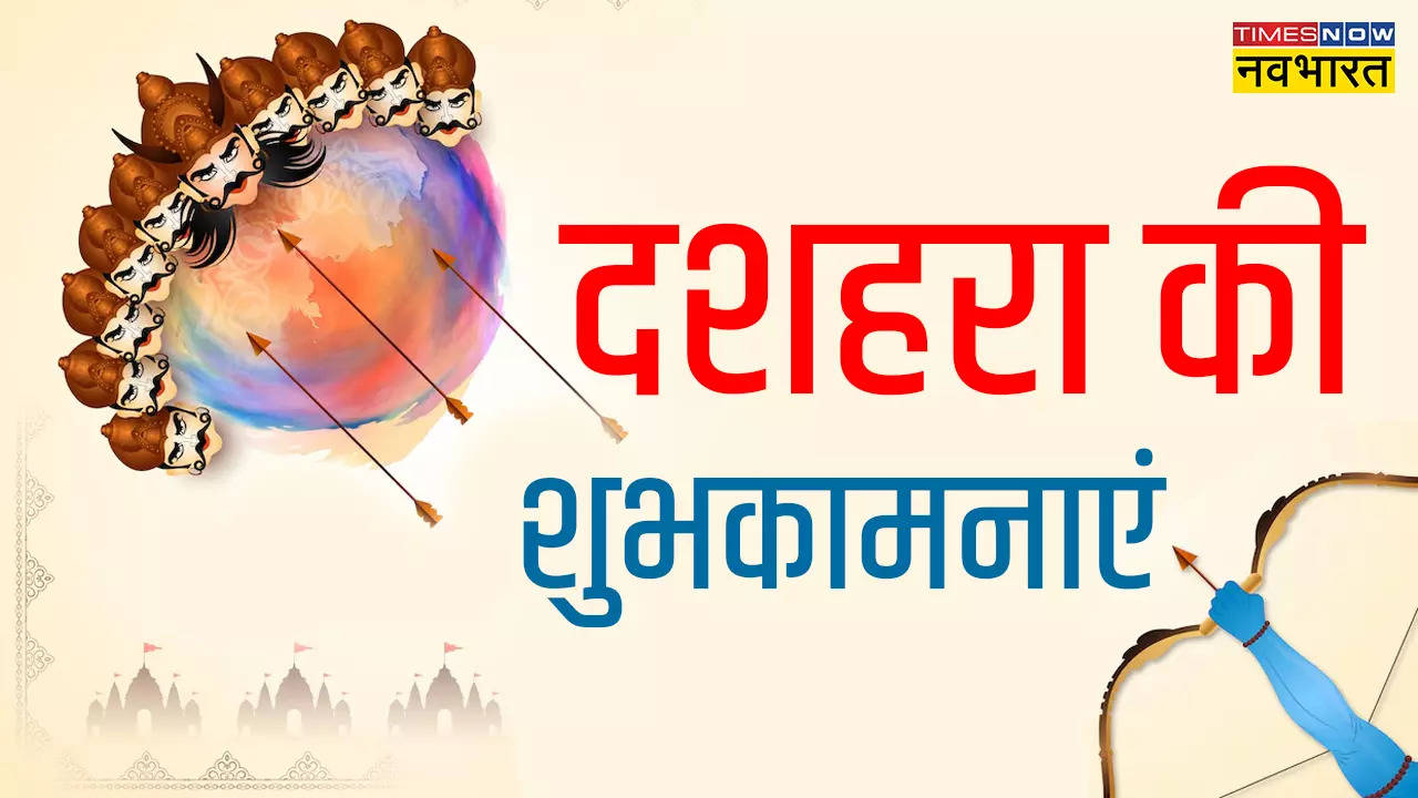 आज जलेगा रावण और होगा बुराई का अंत... इन 50+ संदेश और शायरियों से दें दशहरा की हार्दिक शुभकामनाएं, दोस्तों को बोले हैप्पी विजयादशमी 