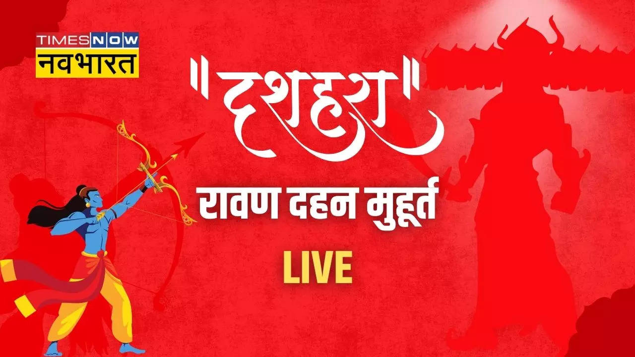 Dussehra Puja Vidhi, Ravan Dahan Shubh Muhurat 2024 Live: दशहरा के दिन रावण दहन का मुहूर्त क्या रहेगा, जानिए पूजा विधि से लेकर मंत्र, कथा, आरती समेत सारी जानकारी