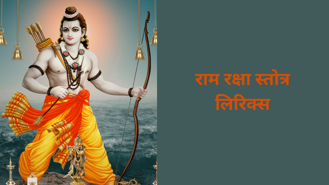 Ramraksha Stotra lyrics