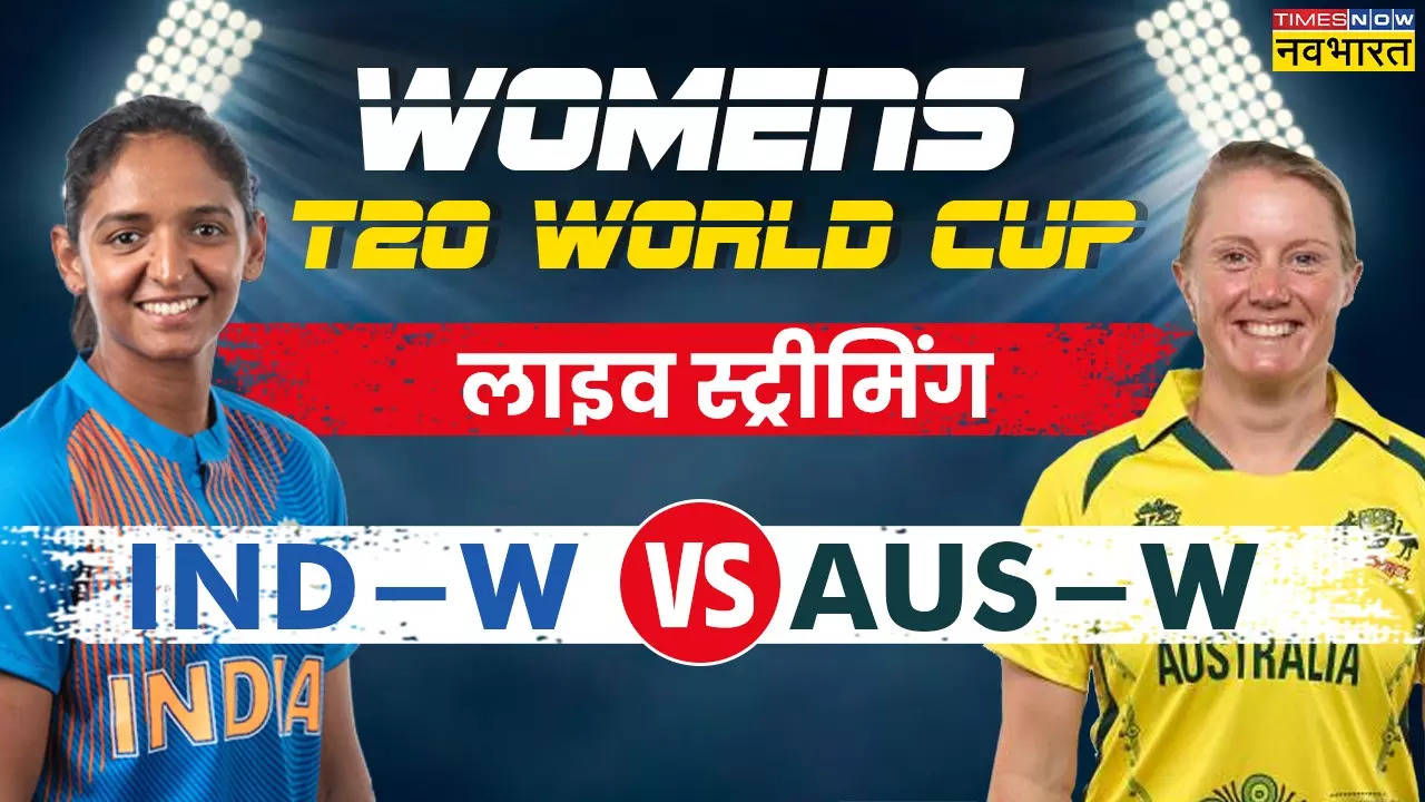 IND-W vs AUS-W LIVE Streaming, INDW vs AUSW Live, INDW vs AUSW Match live streaming, INDW vs AUSW Match Live telecast, INDW vs AUSW T20 Match Live, INDW vs AUSW T20 streaming, INDW vs AUSW T20 Match live telecast, India vs Australia Womens T20 World Cup Match Live Updates, India vs Australia Womens T20 World Cup Match Score, India vs Australia Womens T20 World Cup Match Live Updates, India vs Australia Womens T20 World Cup Match Updates, India vs Australia Womens T20 World Cup Match Live Streaming,