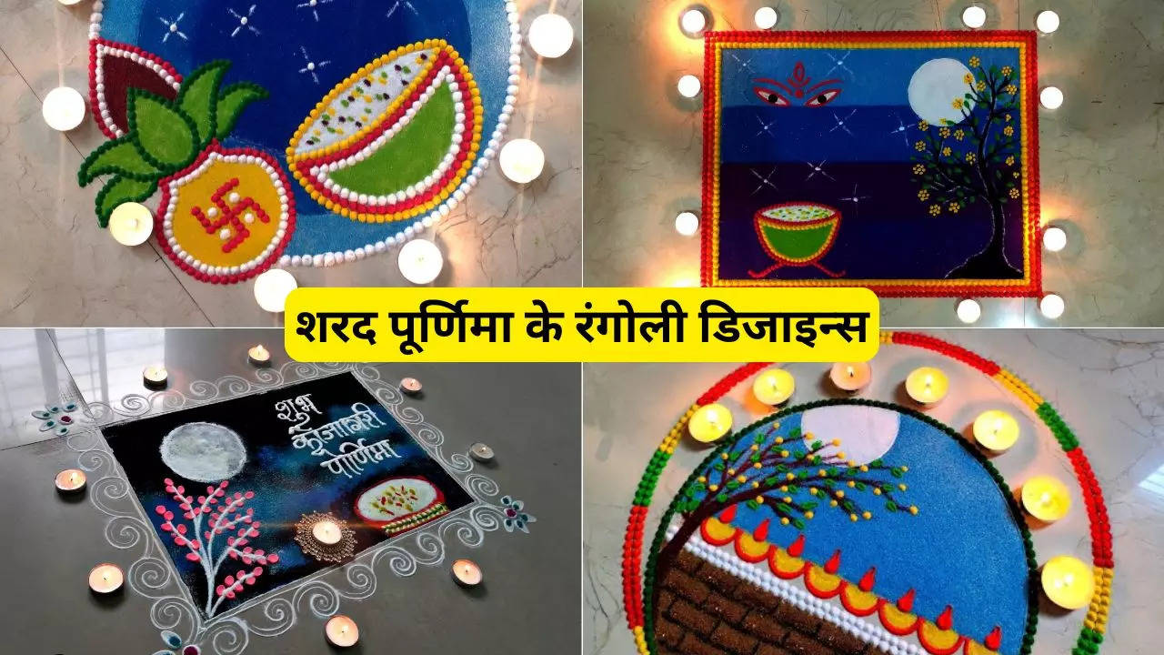 Sharad Purnima 2024 Easy Rangoli Designs See Photos