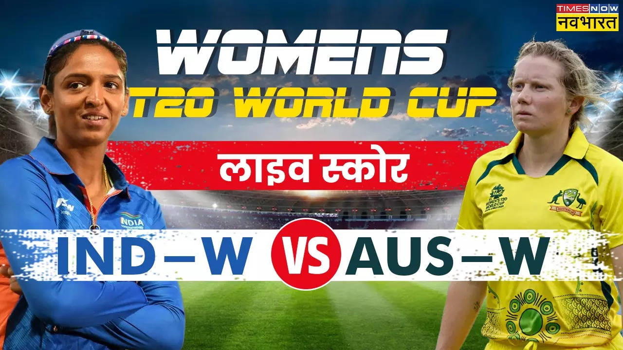 IND W VS AUS W, T20 World Cup 2024 Highlights: करो या मरो के मुकाबले में टीम इंडिया को मिला 9 रन से हार, पाकिस्तान-न्यूजीलैंड मुकाबले पर टिकी सेमीफाइनल की आस