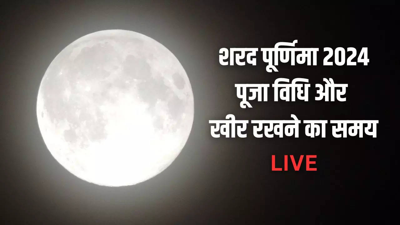 Sharad Purnima 2024 Date Time, Shubh Muhurat LIVE: शरद पूर्णिमा कब है 16 या 17 अक्टूबर? नोट कर लें सही डेट, मुहूर्त और खीर रखने का समय