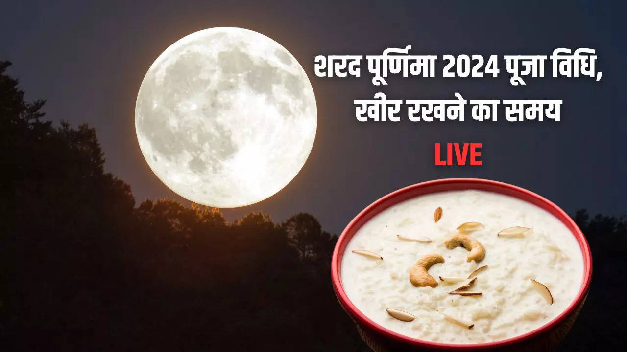 Sharad Purnima 2024 Vrat Katha, Kheer Rakhne Ka Time LIVE: शरद पूर्णिमा की खीर कब बनेगी, चांद निकलने का समय क्या रहेगा, जानिए आश्विन पूर्णिमा से जुड़ी हर एक जानकारी यहां