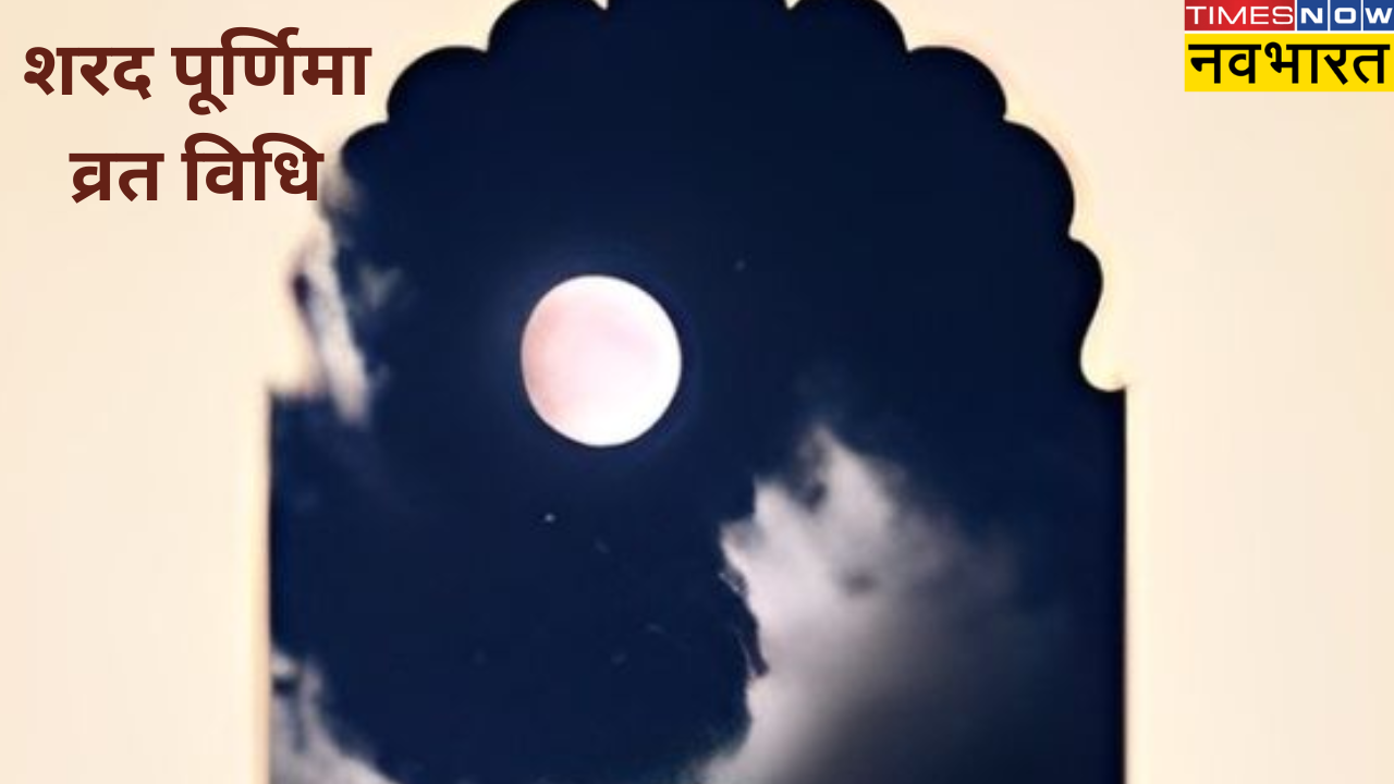 Sharad purnima 2024 vrat vidhi