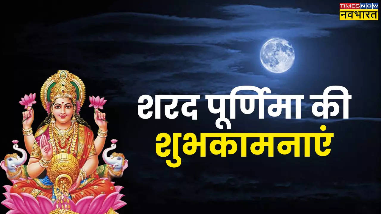 Sharad Purnima 2024 Wishes Images, Hardik Shubhkamnaye: आज मनाया जा रहा शरद पूर्णिमा का त्योहार... अपनों को शुभकामनाएं देने के लिए भेजें ये कोट्स, मैसेज, फोटोज, शायरी