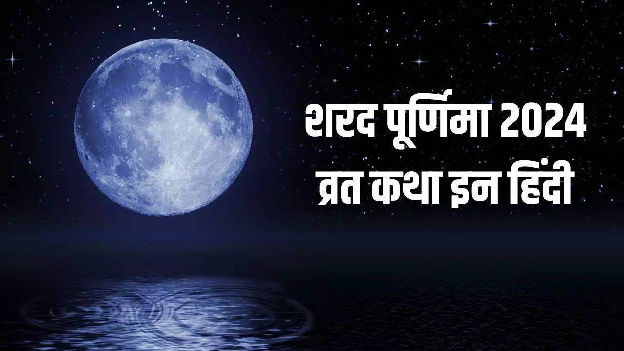 Sharad Purnima Vrat Katha: शरद पूर्णिमा के दिन कौन सी कथा पढ़नी चाहिए? यहां जानिए इस पर्व की पौराणिक कहानी