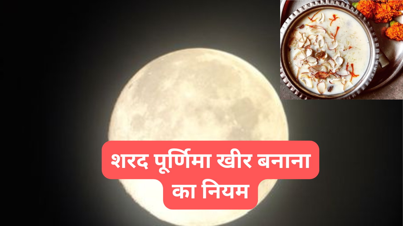 Sharad Purnima Kheer Banane ke Niyam