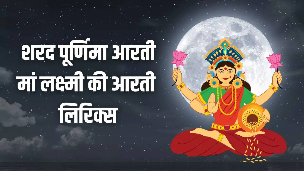 Sharad Purnima aarti lyrics