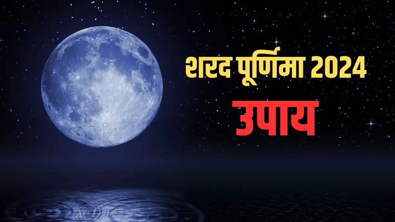 Sharad Purnima Upay 2024