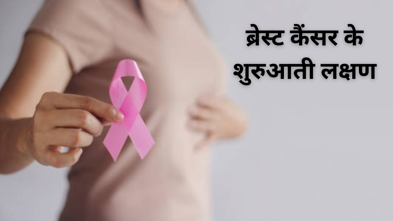 early symptoms of breast cancer