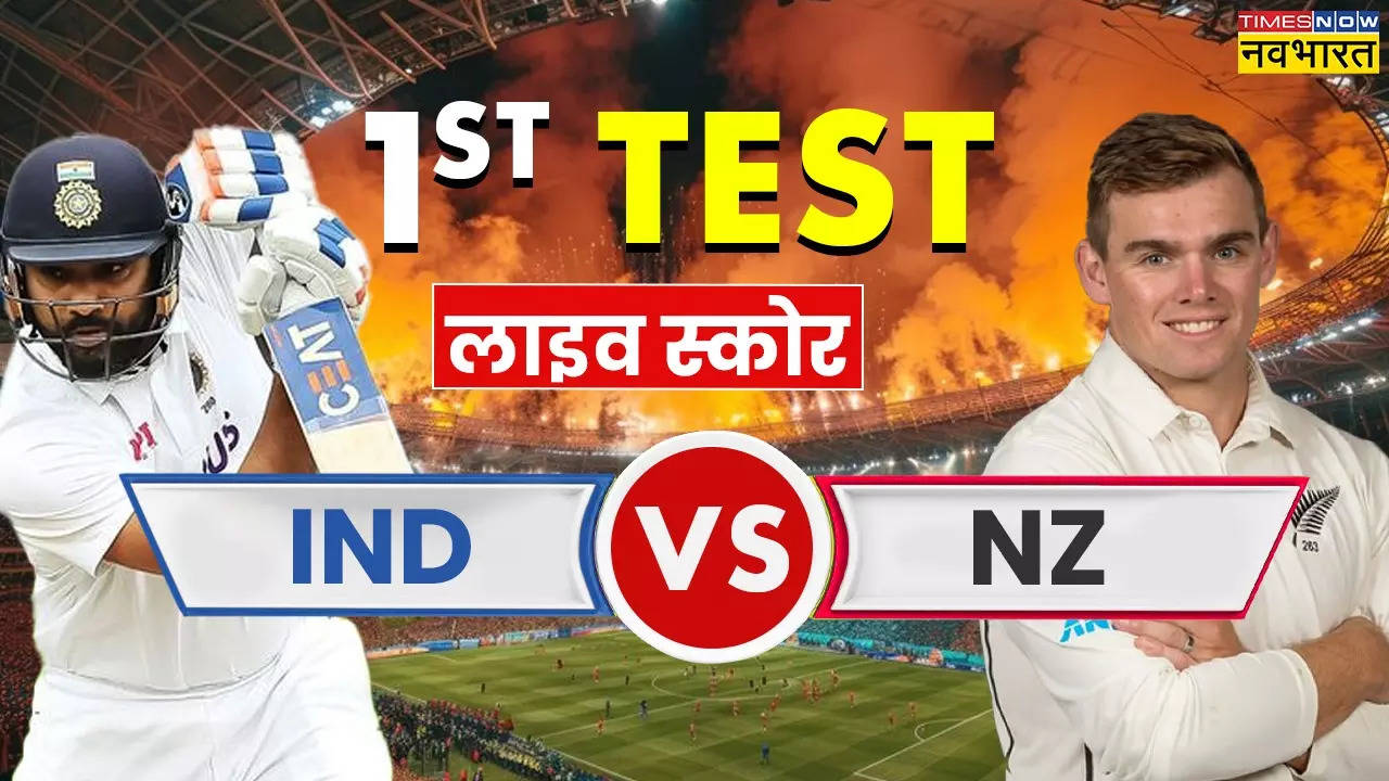 IND vs NZ, भारत बनाम न्यूजीलैंड मैच लाइव स्कोर: पहले सेशन का खेल समाप्त, न्यूजीलैंड की बढ़त 300 के करीब