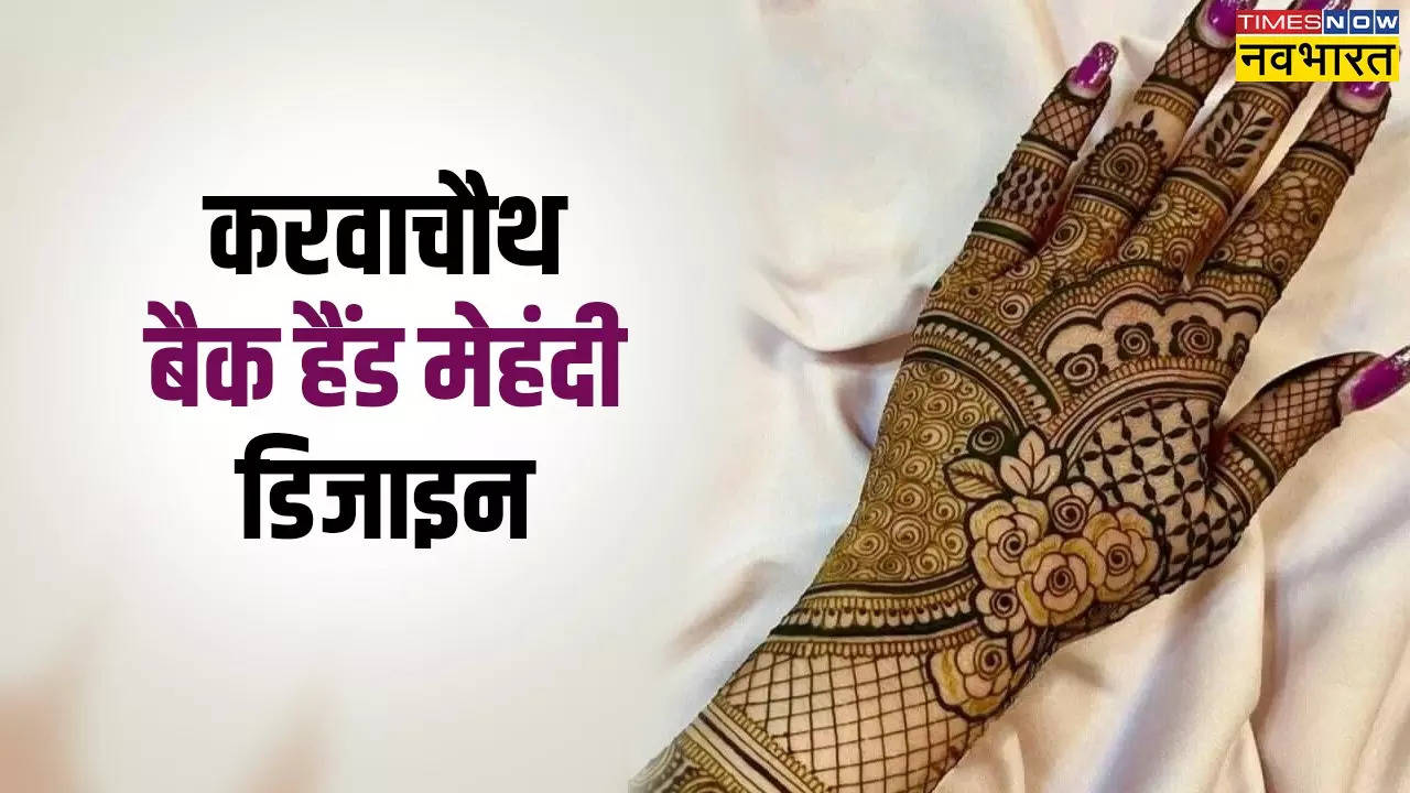 Karwa Chauth 2024 Mehndi Designs, Simple Full Hand Mehndi Design Live Updates: करवाचौथ पर हाथों में रचाएं ऐसी खूबसूरत और भरी-भरी मेहंदी, देखें मेहंदी के सबसे बेस्ट डिजाइन्स