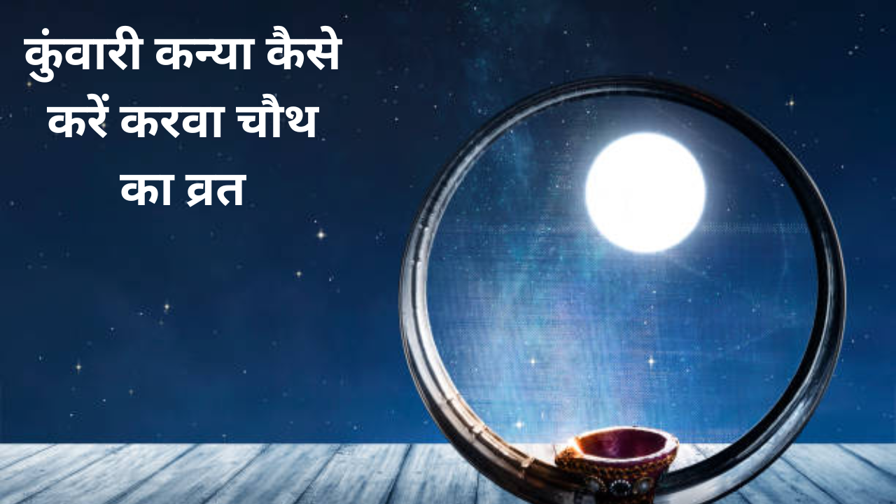 Kuwari Ladki Karwa Chauth Vidhi